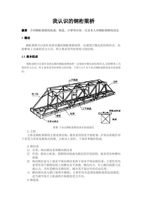 我认识的钢桁梁桥
