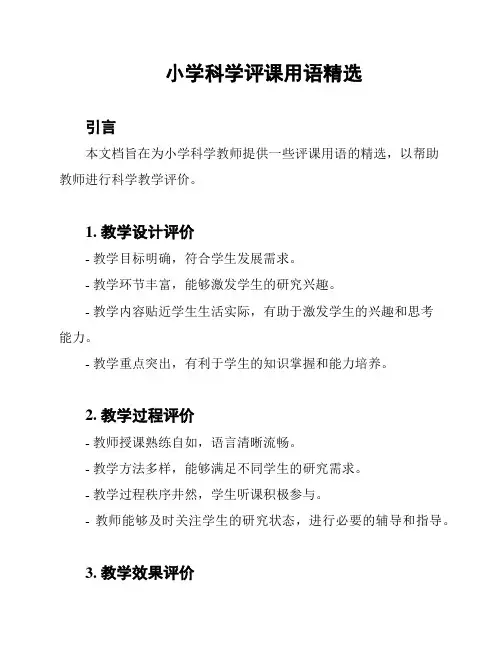 小学科学评课用语精选