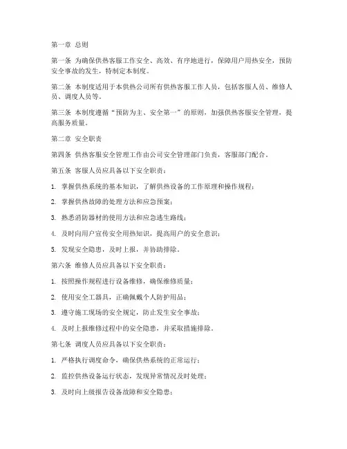 供热客服安全管理制度