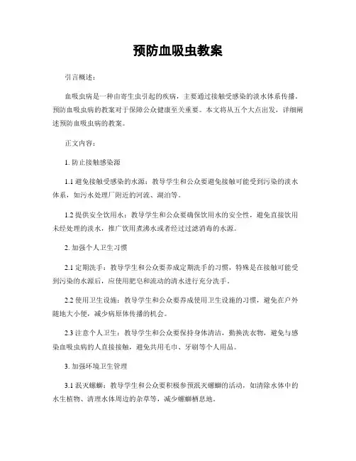 预防血吸虫教案