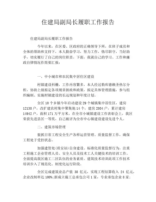 住建局副局长履职工作报告