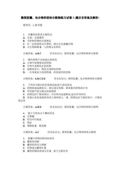 微型胶囊、包合物和固体分散物练习试卷1(题后含答案及解析)