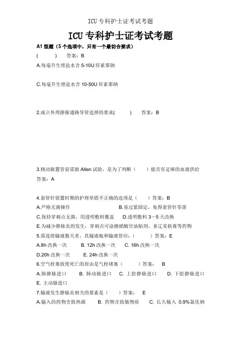 ICU专科护士证考试考题