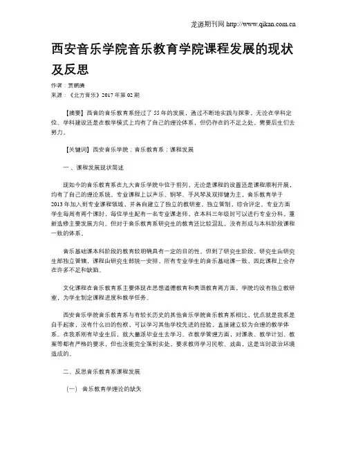 西安音乐学院音乐教育学院课程发展的现状及反思