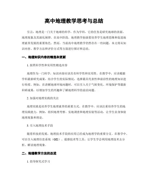 高中地理教学思考与总结