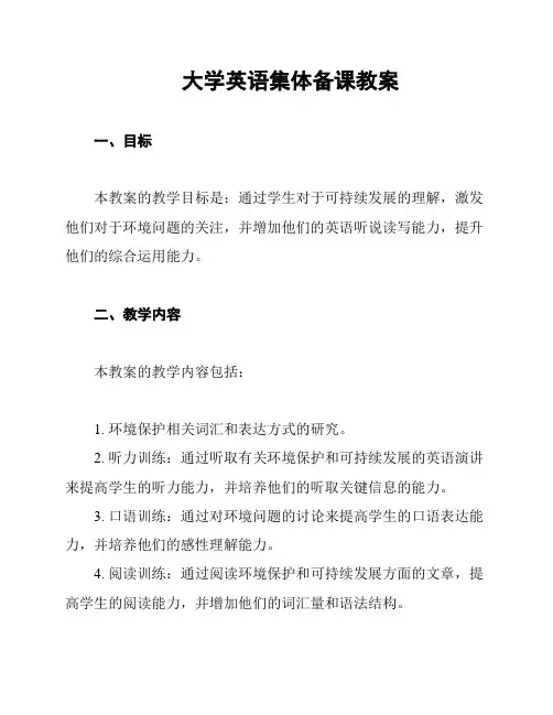 大学英语集体备课教案