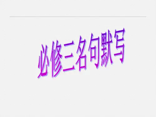 必修三名句默写(全)