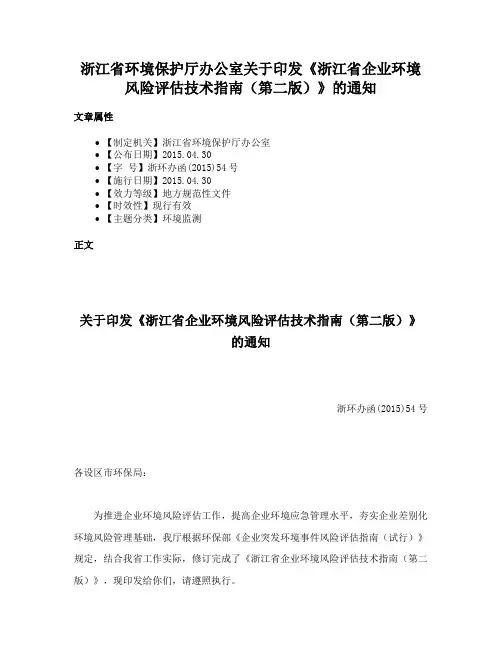 浙江省环境保护厅办公室关于印发《浙江省企业环境风险评估技术指南（第二版）》的通知