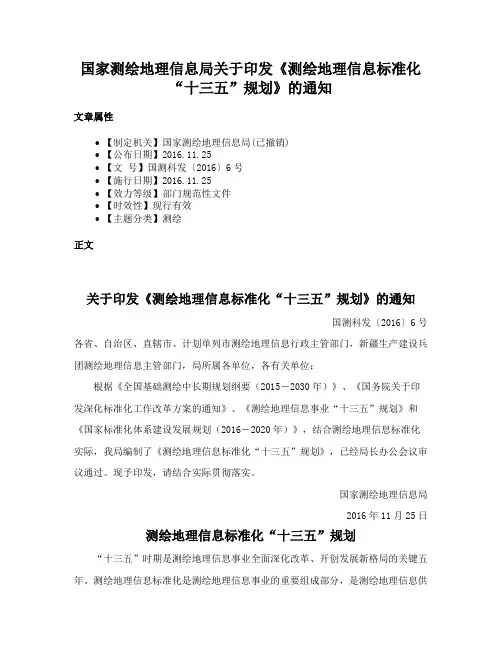 国家测绘地理信息局关于印发《测绘地理信息标准化“十三五”规划》的通知