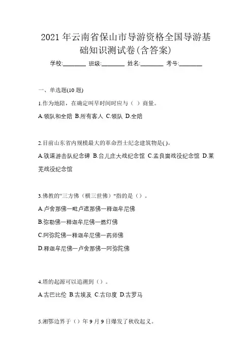2021年云南省保山市导游资格全国导游基础知识测试卷(含答案)