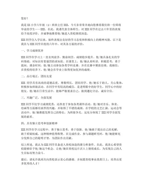 小学毕业生推荐信范文