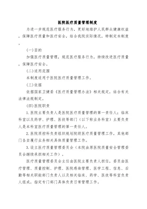 医院医疗质量管理制度