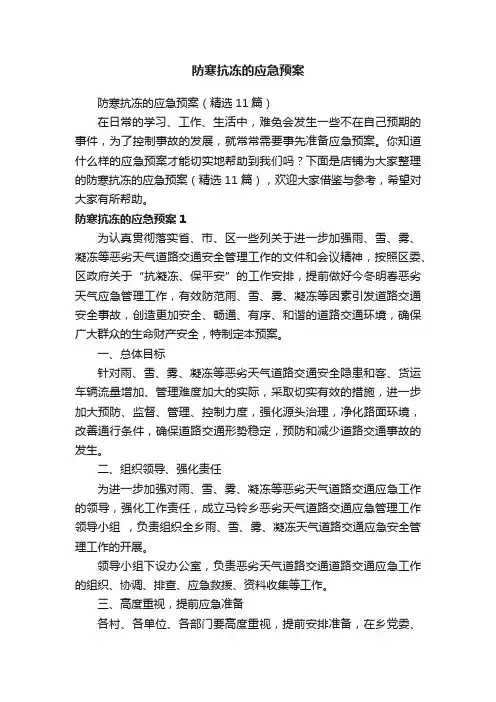 防寒抗冻的应急预案