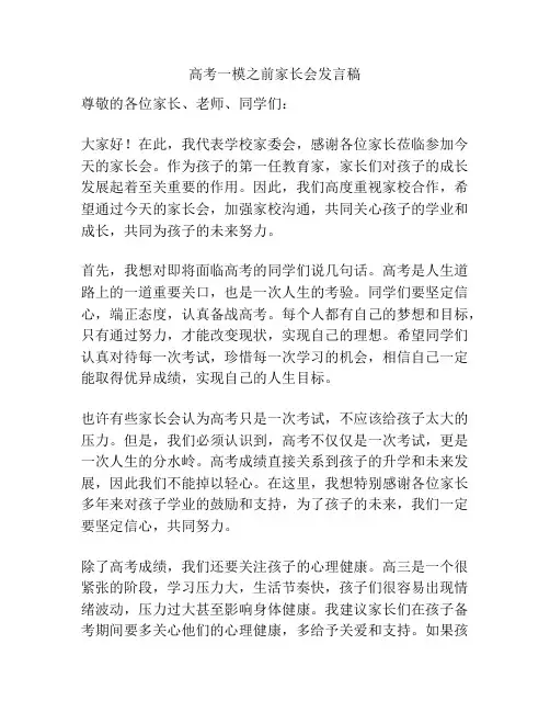 高考一模之前家长会发言稿