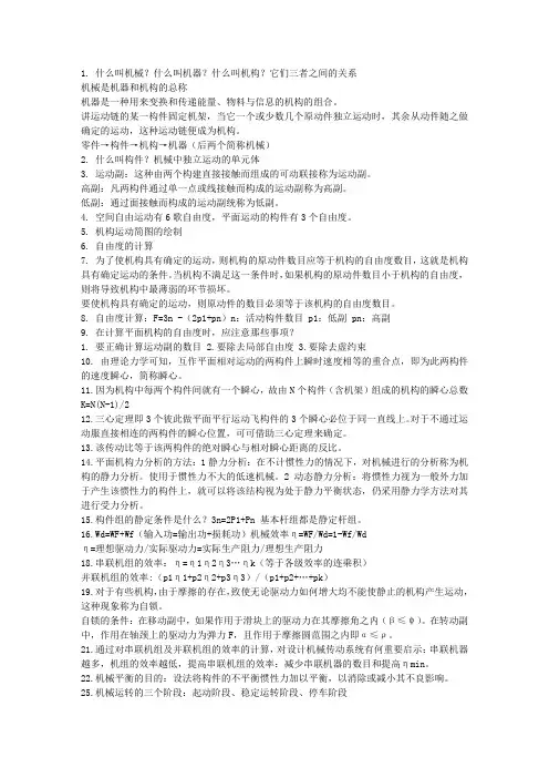 机械原理复习重点