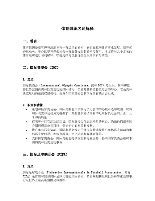 体育组织名词解释