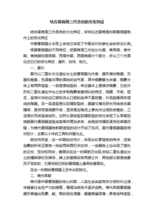 结合夏商周三代各自的文化特征