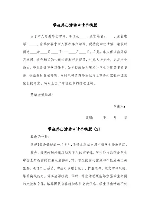 学生外出活动申请书模版（2篇）