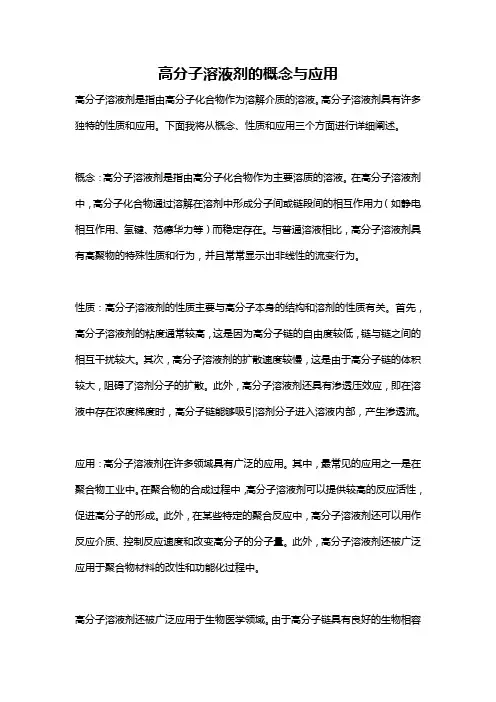 高分子溶液剂的概念与应用