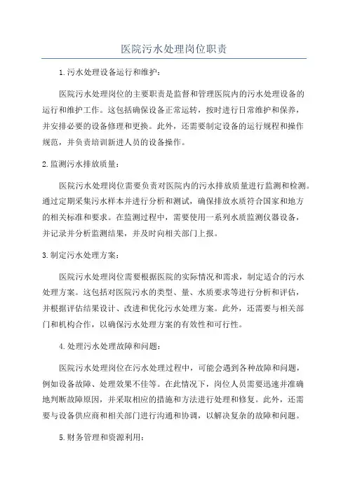 医院污水处理岗位职责