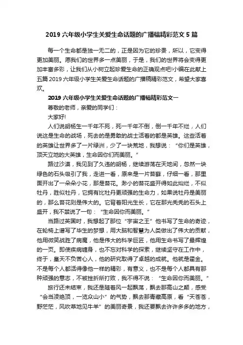 2019六年级小学生关爱生命话题的广播稿精彩范文5篇