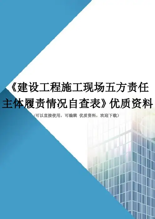 《建设工程施工现场五方责任主体履责情况自查表》