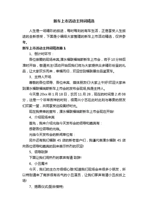 新车上市活动主持词精选