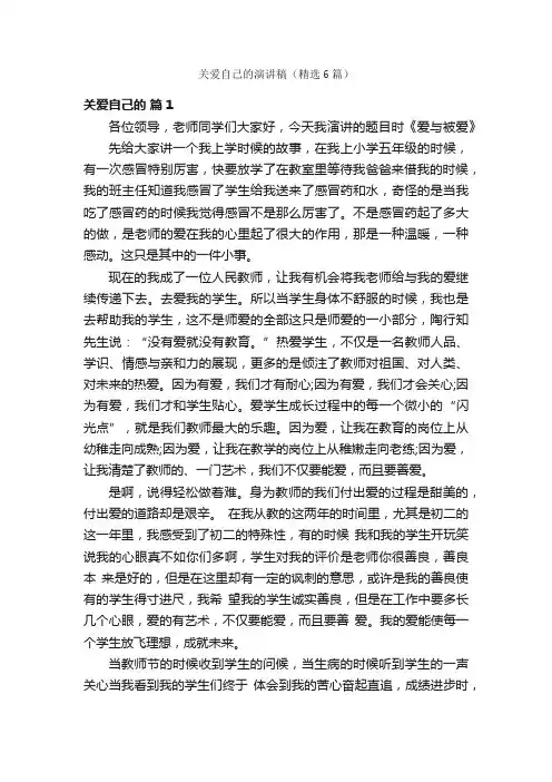 关爱自己的演讲稿（精选6篇）