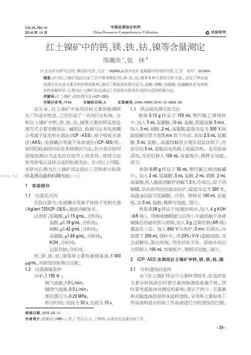 红土镍矿中的钙、镁、铁、钴、镍等含量测定