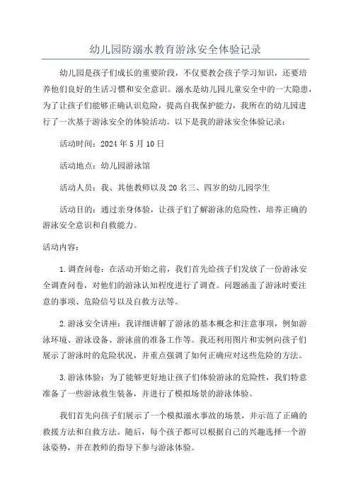幼儿园防溺水教育游泳安全体验记录