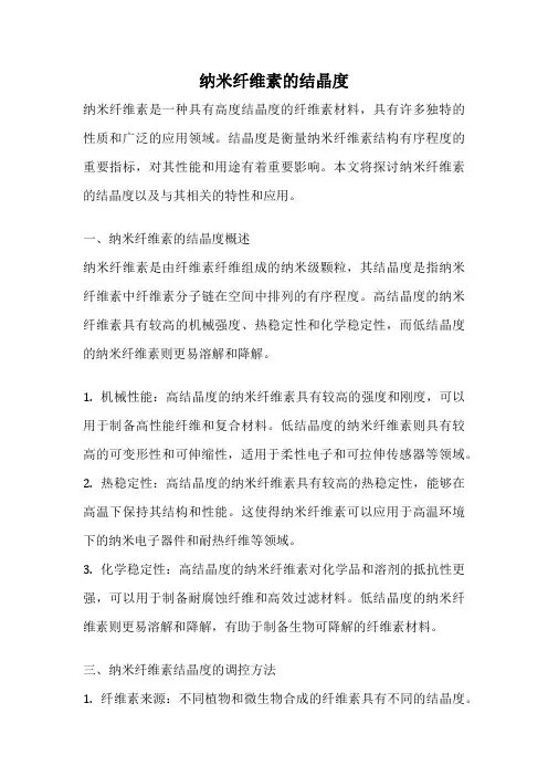 纳米纤维素的结晶度