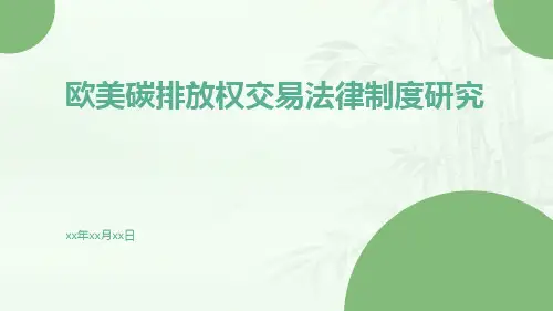 欧美碳排放权交易法律制度研究