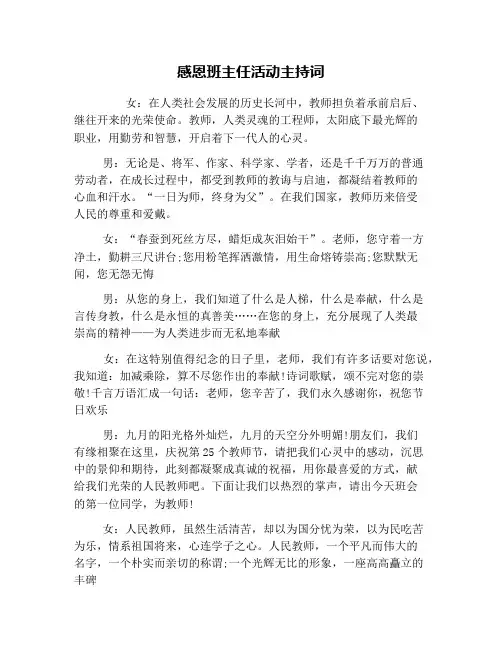 感恩班主任活动主持词