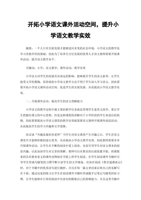 开拓小学语文课外活动空间，提升小学语文教学实效