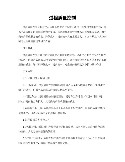 过程质量控制