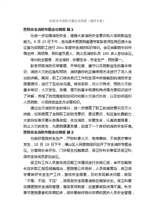 医院安全消防专题会议简报（通用3篇）