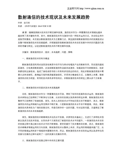 散射通信的技术现状及未来发展趋势