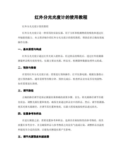 红外分光光度计的使用教程