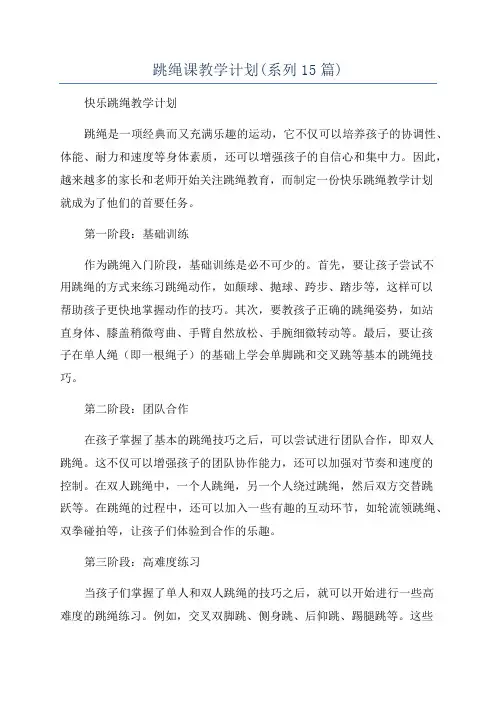 跳绳课教学计划(系列15篇)