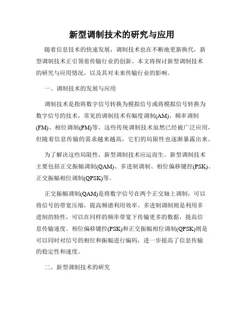 新型调制技术的研究与应用