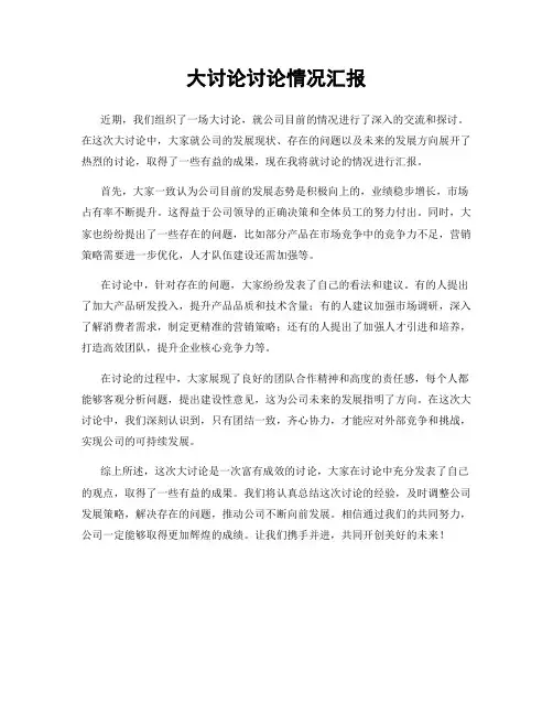 大讨论讨论情况汇报