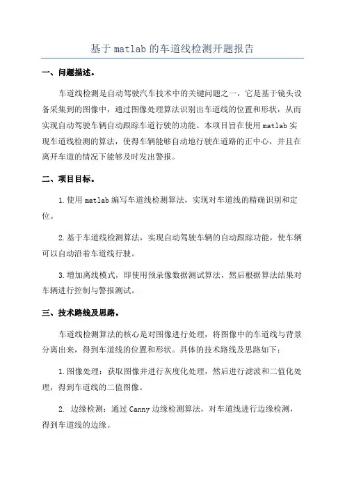 基于matlab的车道线检测开题报告