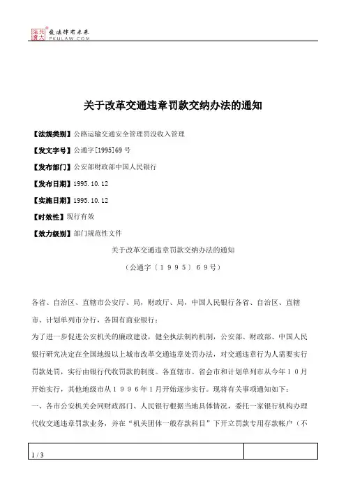 关于改革交通违章罚款交纳办法的通知
