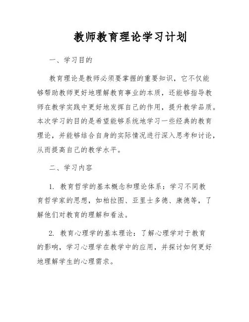 教师教育理论学习计划