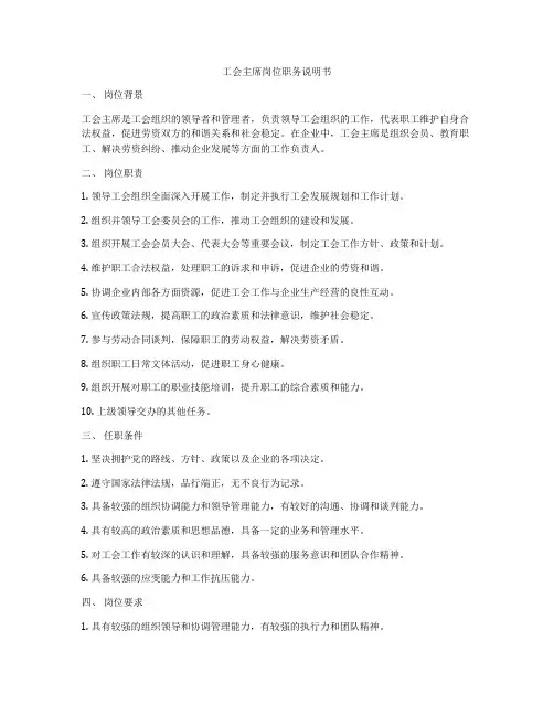 工会主席岗位职务说明书