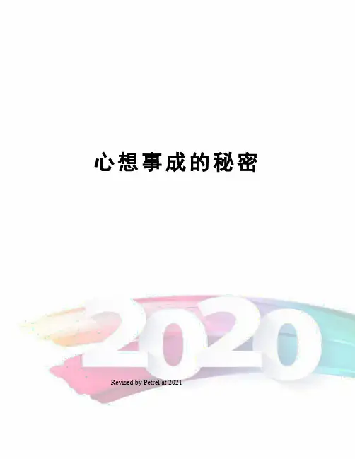 心想事成的秘密