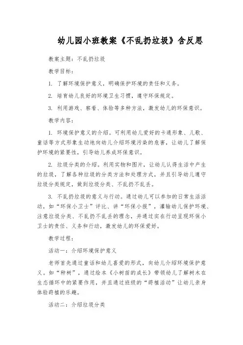 幼儿园小班教案《不乱扔垃圾》含反思