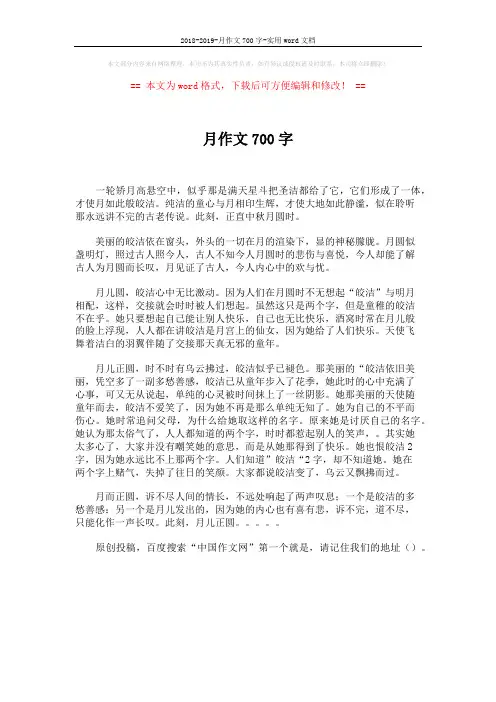 2018-2019-月作文700字-实用word文档 (1页)