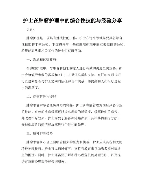 护士在肿瘤护理中的综合性技能与经验分享