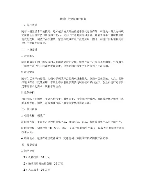 刺绣厂创业项目计划书